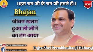 Pujya Prembhushanji Maharaj *Bhajan * Jeevan Khatam Huaa To (Contact +916394157463)