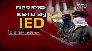 PROMO | ମାଓବାଦୀଙ୍କ ଅମୋଘ ଅସ୍ତ୍ର IED | Watch Today At 5:30PM | Khabar Odisha