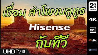 เชื่อมทีวี(Hisense)กับลำโพงบลูทูธ แบบง่ายๆ