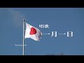 唱歌 「一月一日」 新年明けまして 今年もよろしく