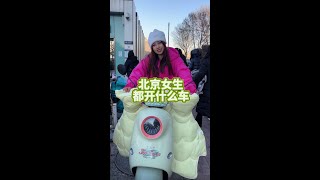 北京女生都开什么车 北京姑娘都开什么车？你们猜猜我开什么车？#北京 #美女 #汽车 #生活 #随拍#北京美食#北京探店