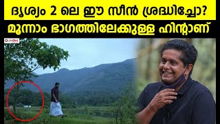 Drshyam 3 | Jeethu Joseph | ദൃശ്യം 2 ലെ ഈ സീന്‍ ശ്രദ്ധിച്ചോ, മൂന്നാം ഭാഗത്തിലേക്കുള്ള ഹിന്റാണ്‌