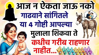 गाढवाने सांगितले आपल्या मुलांना या४ महत्त्वाच्या गोष्टी नक्की शिकवा #katha #viralvideo #marathikatha