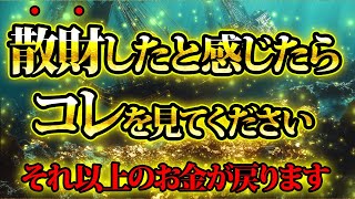 散財したのなら、コレを見て。それ以上のお金が戻ります。金運が上がる音楽・潜在意識・開運・風水・超強力・聴くだけ・宝くじ・睡眠