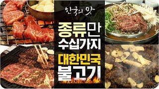 한국의 맛 9편 - 불고기 | MBC 공동기획 다큐멘터리