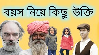 বয়স নিয়ে উক্তি / Monishider Bani