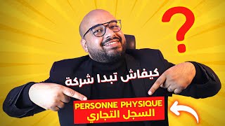 كيفاش تقاد سجل تجاري واهم معلومة خاصك تعرف 🧐