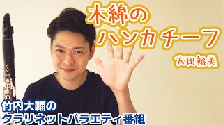 【木綿のハンカチーフ】クラリネットで吹いてみた #38【クラリネットソロ】 / clarinet 太田裕美/ 昭和歌謡の名曲