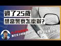 過了25歲想當警察怎麼辦?｜Ep.6 1282警察學長讓你問