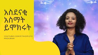 Ethiopis TV program -  አንድነት አስማቱን እንዴት ሰራችው?#Andnet Amare