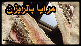 مرايا بالريزن و الزجاج المكسر