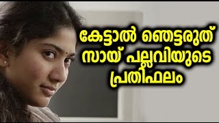 സായി പല്ലവിയുടെ പ്രതിഫലം എത്രയാണെന്ന് അറിയോ ? | Sai Pallavi Remuneration