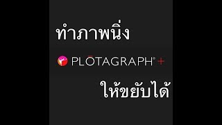 (จับแอพดีมารีวิว EP.1) สอนทำภาพนิ่งให้เป็นภาพขยับได้โดยแอพ Plotagraph บน ios (เข้าใจง่าย)