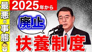 【知らないと損】2025年に扶養制度の廃止！？パートの社会保険が強制加入へ！？政府が密かに進める政策とは？