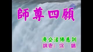 20240821  國語善歌  師尊四願  調寄保鑣  濟公活佛慈訓