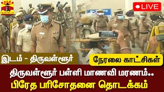 🔴LIVE : திருவள்ளூர் பள்ளி மாணவி மரணம்.. பிரேத பரிசோதனை தொடக்கம் | Live Updates