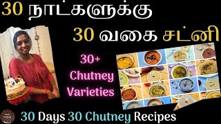 30 நாட்களுக்கு 30 வகை சட்னி | 30+ Chutney Recipes | 30 days 30 Chutney varieties | Chutney recipes