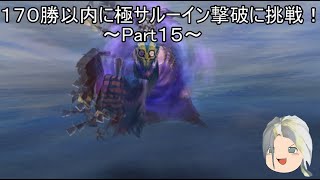 【ミンサガリマスター】１７０勝以内に極サルーイン撃破に挑戦！ Part１５【ゆっくり】