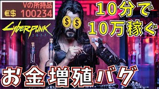 【バグ検証】10分で10万稼げる 「お金無限増殖グリッチ」でゲーム性が壊れてしまったw【ゲーム実況】サイバーパンク2077 Cyberpunk 2077【PC無規制版】