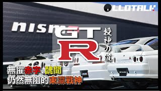 [汽車冷知識] 做假的GT-R還有翻身的機會？| R35後 GTR將何去何從？ Nissan GT-R 的前世今生| 東瀛戰神的封神之路 [下集] |(廣東話/正體中文字幕)