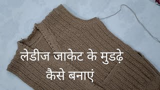 लेडीज जाकेट के मुडढ़े कैसे बनाएं | ladies jacket ke mudde kaise banaen