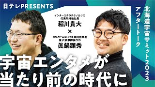 【北海道宇宙2023サミットアフタートーク】session2 稲川貴大×眞鍋顕秀 supported by 日テレ宇宙ビジネス事務局