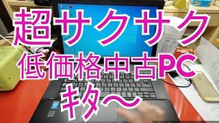 メモリー16GB、SSD256GB換装、MS Office付き、第4世代Core i 5　の中古PC TOSHIBA Dynabook B554/K が来た〜!!!