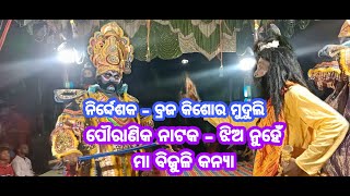 03 Champajhara Pauranika Natak (ଝିଅ ନୁହେଁ ମା ବିଜୁଳି କନ୍ୟା)