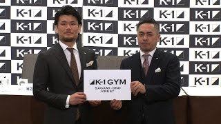 K-1ジムの新メンバー「K-1ジム相模大野KREST」が2月1日よりオープン！/K-1 Press Conference