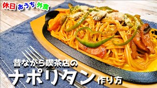 どこか懐かしい喫茶店の『鉄板ナポリタン』作り方。【名古屋めし】【簡単】【レシピ】【飯テロ】【イタリアン】