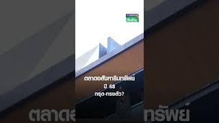 ตลาดอสังหาริมทรัพย์ ปี 68 ทรุด-ทรงตัว? | การตลาดเงินล้าน 14 ธ.ค. 67