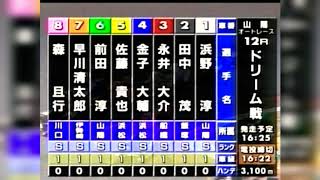 《ドリーム戦特集》オートレース#2「ドリーム戦」