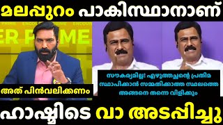 ഇദ്ദേഹത്തിന്റെ ധൈര്യം സമ്മതിച്ചു 🔥| Hashmi Vs Jayasurya Troll |Troll Malayalam