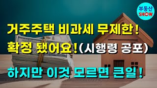 거주주택 비과세 무제한 사용 확정! 하지만 이것 모르면 큰일!