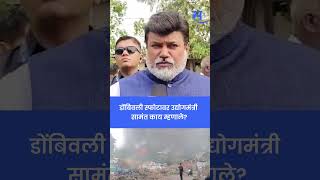 Dombivli MIDC Blast : दुर्घटनास्थळी पोहोचलेल्या उद्योगमंत्री Uday Samant यांची मोठी प्रतिक्रिया