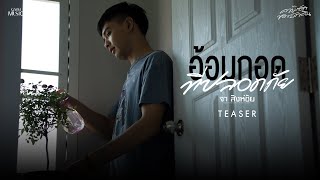 อ้อมกอดที่ปลอดภัย - จา สิงห์ชัย l 3 พฤษภาคม นี้【TEASER】