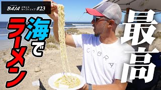 サーフィン後に仲間達とビーチで作るラーメンが最高すぎた！【メキシコサーフトリップ#23】