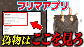 【注意喚起】フリマアプリのコピー品に騙されるな！ルイ・ヴィトン編