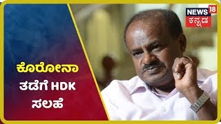 HD Kumaraswamy Interview: Coronavirus ಕಂಟ್ರೋಲ್ ಗೆ HD Kumaraswamy ಸೂತ್ರವೇನು?