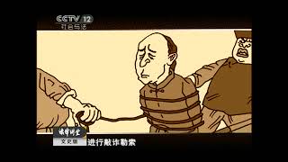 法律讲堂 20110612 明清妙判·恶吏诬盗（文史版）