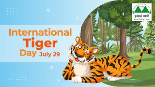 अंतर्राष्ट्रीय बाघ दिवस (International Tiger Day)