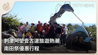 刺激阿塱壹古道旅遊熱潮 南田祭優惠行程｜每日熱點新聞｜原住民族電視台