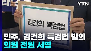 민주, 김건희 특검법 발의...與 \