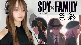 【SPY×FAMILY2】色彩〔Shikisai〕【歌ってみた】