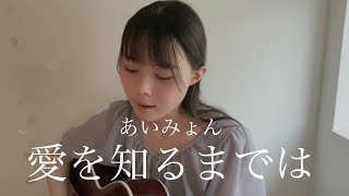 愛を​知るまでは / あいみょん cover by 上田桃夏 高校生 歌ってみた 【 弾き語り 】