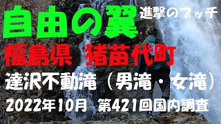 【進撃のブッチ】【達沢不動滝（男滝・女滝）】【福島県 猪苗代町】【第421回国内調査202210】【1080ｐ60fps】【Japan waterfall]】