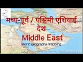 middle east west asian countries पश्चिमी एशियाई देश ।। world geography mapping