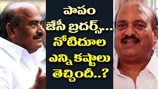 నోటి దూల తెచ్చిన తంటా...పాపం జేసీ బ్రదర్స్..!| JC Brothers had a hard time with bad words