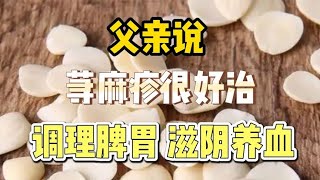 父亲说：荨麻疹很好治，调理脾胃，滋阴养血