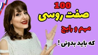 100صفت روسی مهم و رایج که سطح زبانتو متحول میکنه ! ( قسمت دهم )